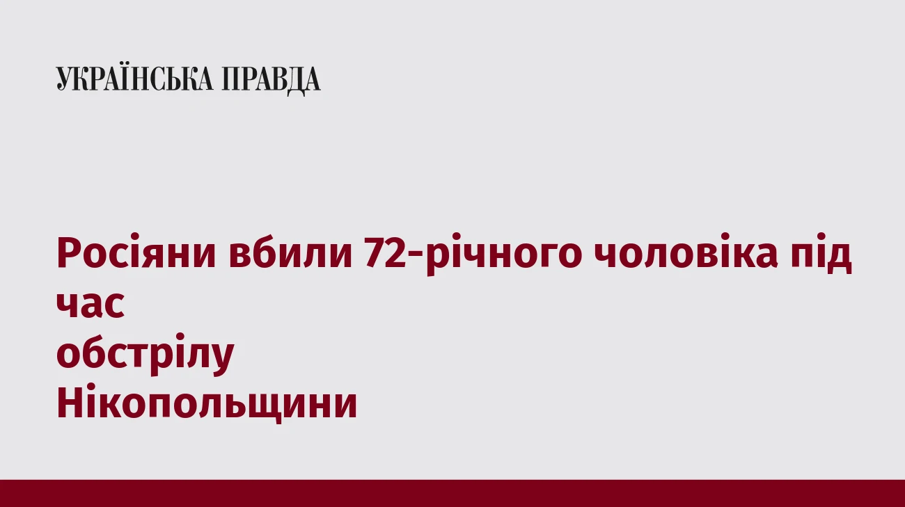 Росіяни вбили 72-річного чоловіка під час обстрілу Нікопольщини
