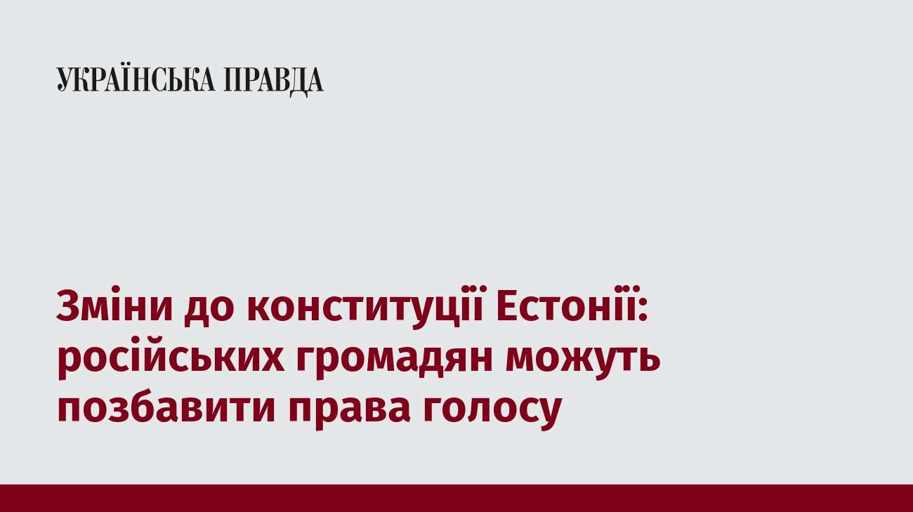 Зміни до конституції Естонії: російських громадян можуть позбавити права голосу