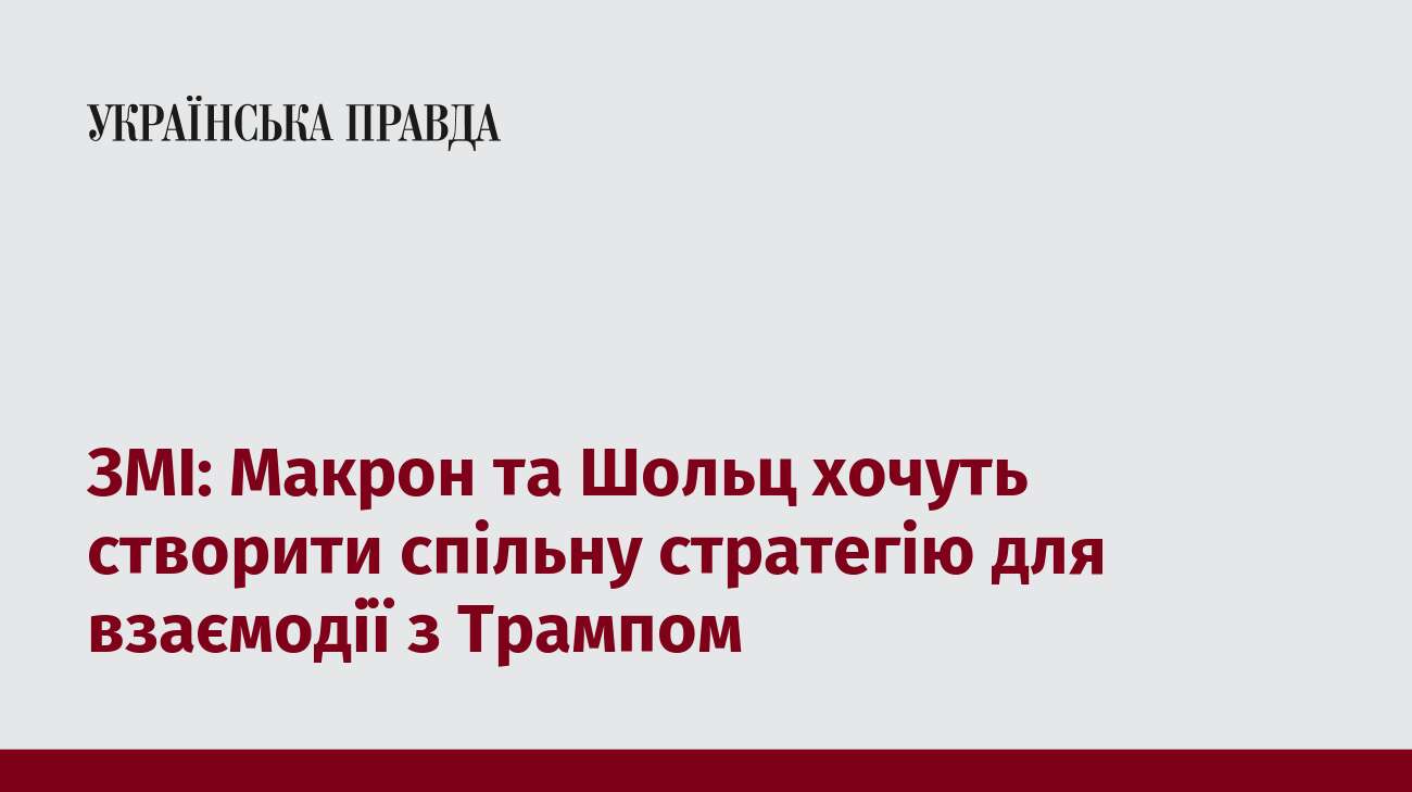 ЗМІ: Макрон та Шольц хочуть створити спільну стратегію для взаємодії з Трампом