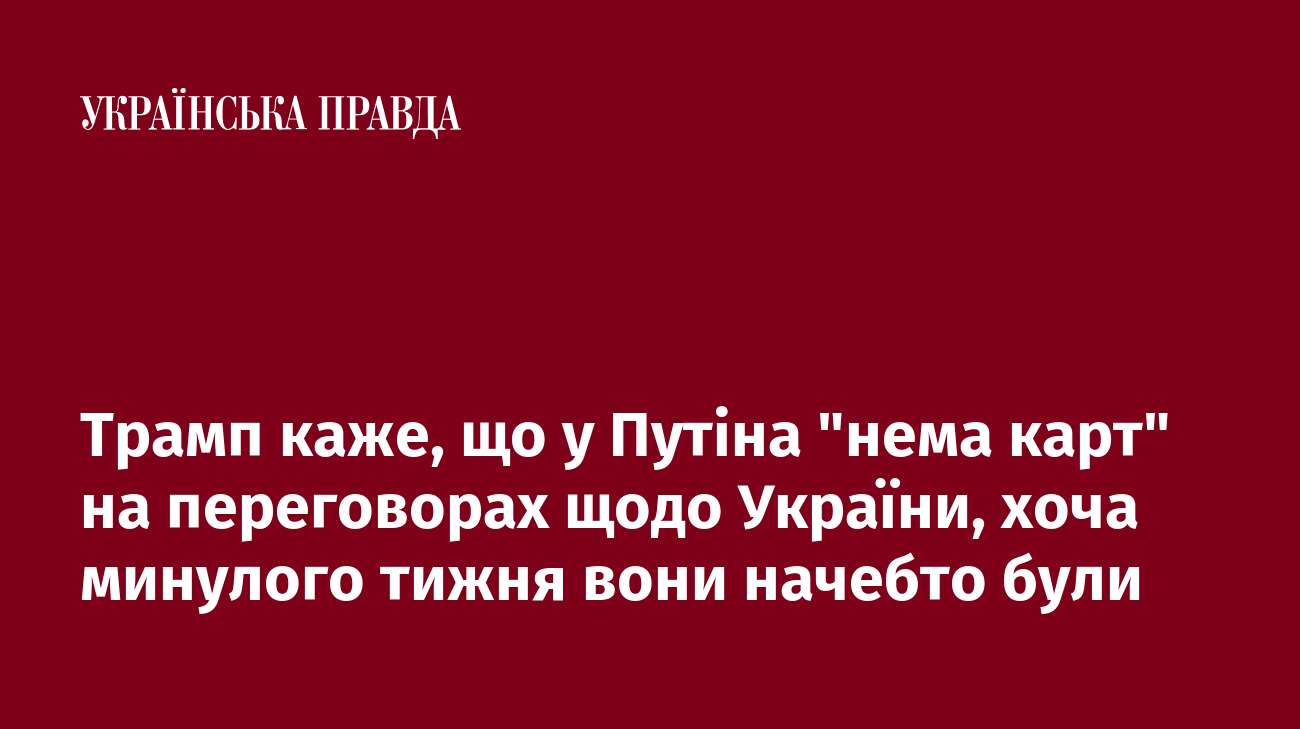 Трамп каже, що у Путіна 