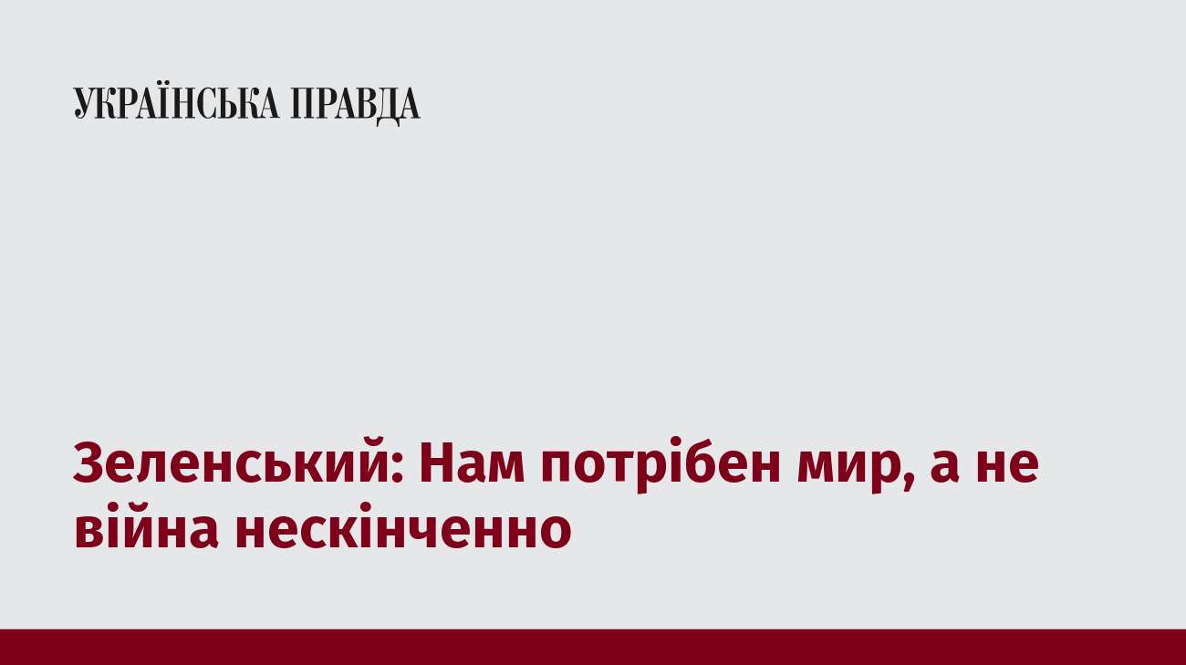 Зеленський: Нам потрібен мир, а не війна нескінченно