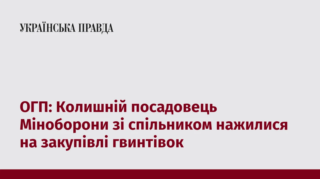 ОГП: Колишній посадовець Міноборони зі спільником нажилися на закупівлі гвинтівок