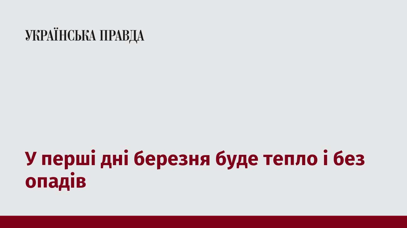 У перші дні березня буде тепло і без опадів