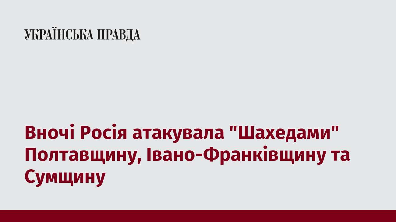 Вночі Росія атакувала 