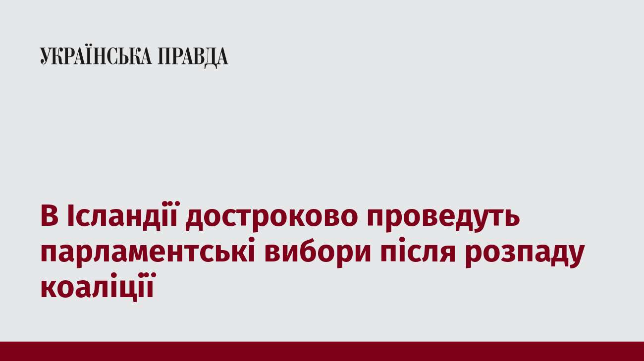 В Ісландії достроково проведуть парламентські вибори після розпаду коаліції