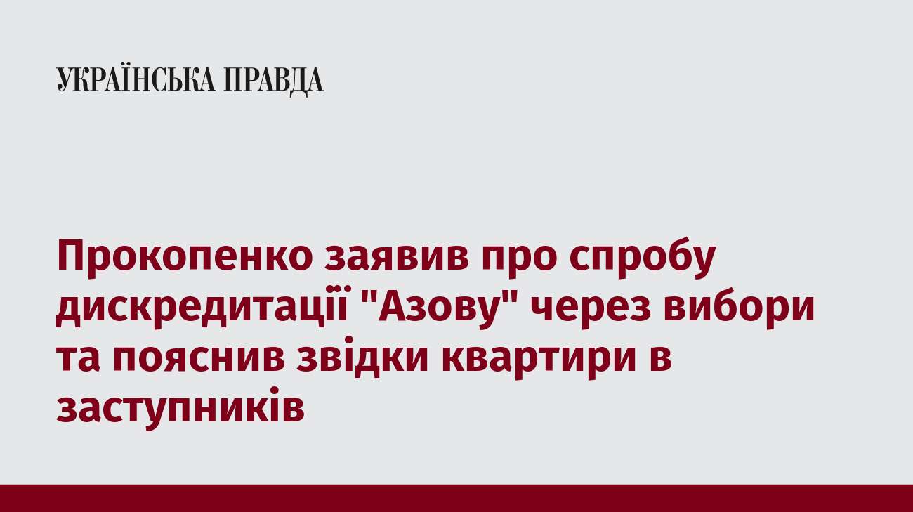 Прокопенко заявив про спробу дискредитації 