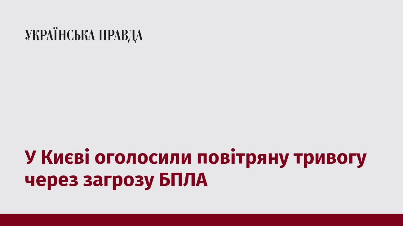 У Києві оголосили повітряну тривогу через загрозу БПЛА