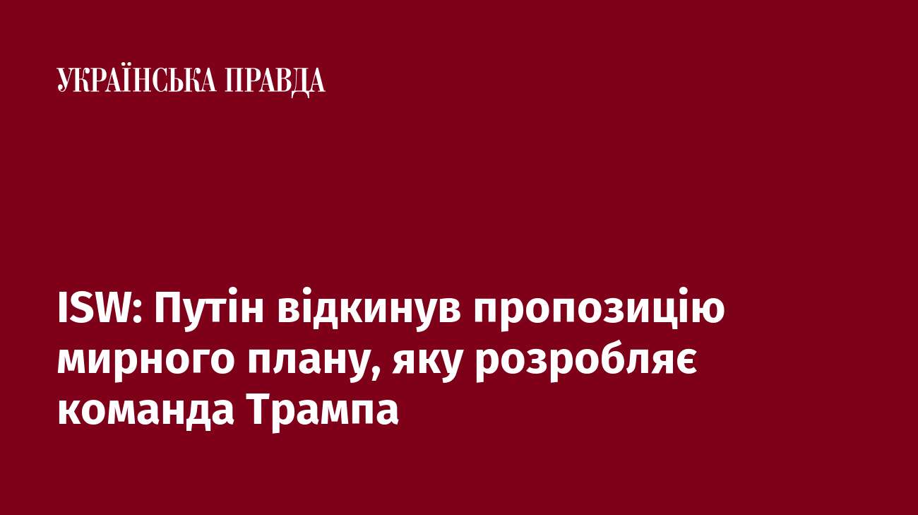 ISW: Путін відкинув пропозицію мирного плану, яку розробляє команда Трампа