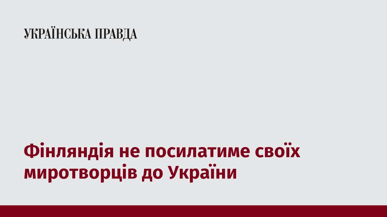 Фінляндія не посилатиме своїх миротворців до України