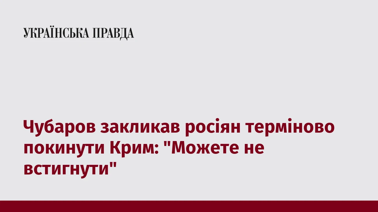 Чубаров закликав росіян терміново покинути Крим: 