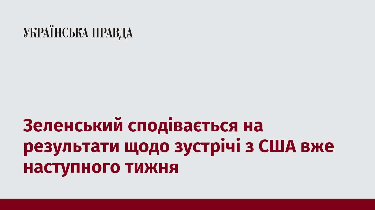 Зеленський сподівається на результати щодо зустрічі з США вже наступного тижня