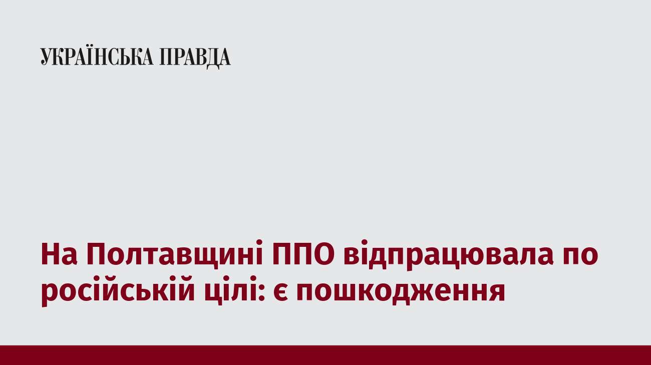 На Полтавщині ППО відпрацювала по російській цілі: є пошкодження