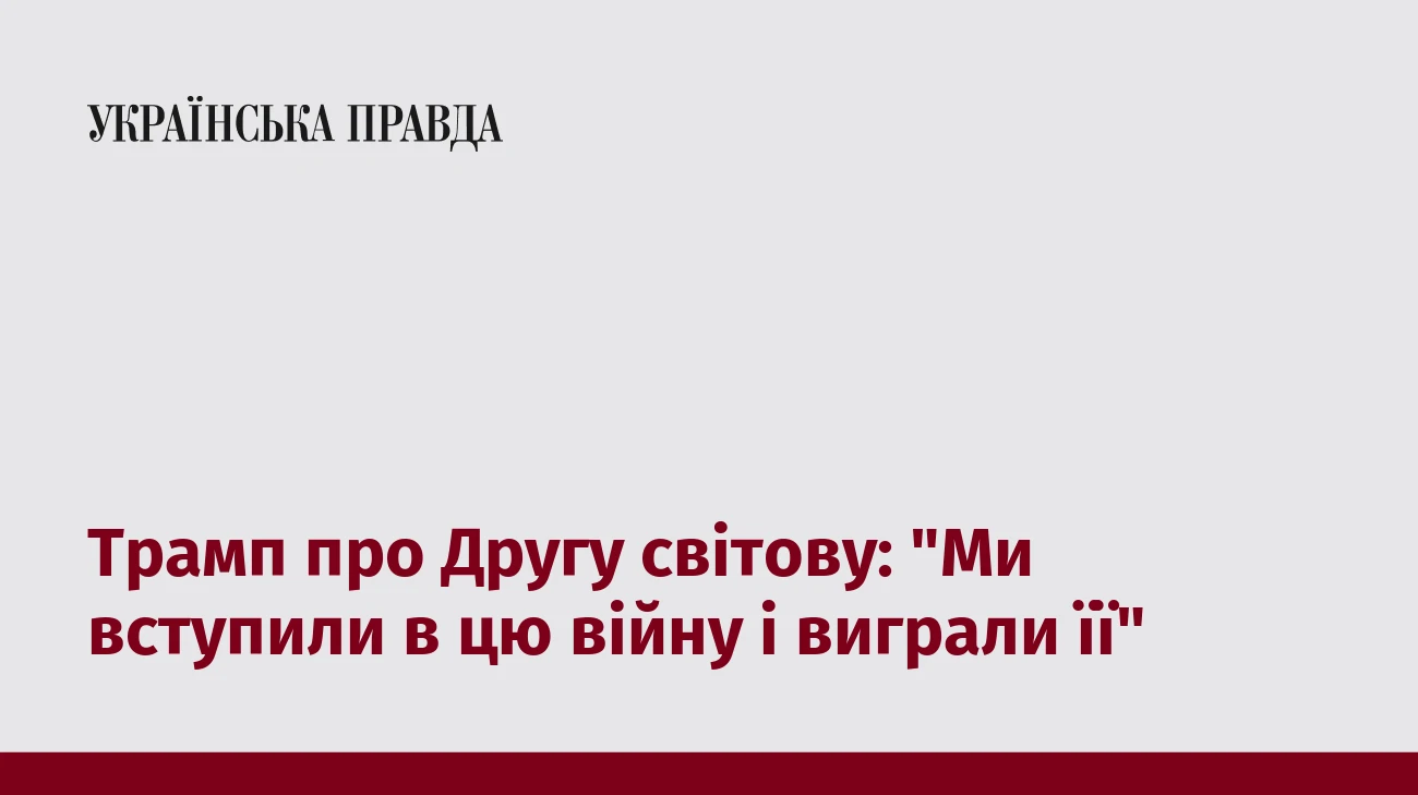 Трамп про Другу світову: 