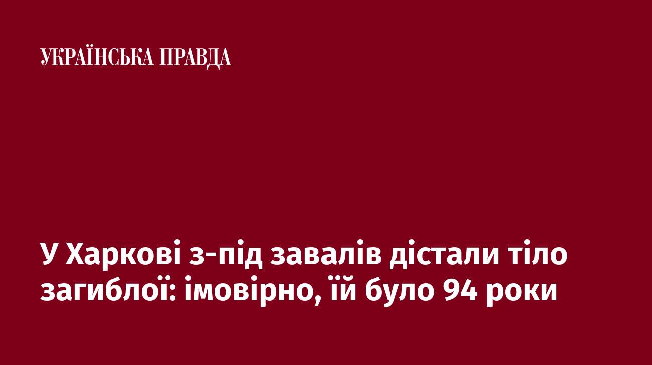 У Харкові з-під завалів дістали тіло загиблої: імовірно, їй було 94 роки