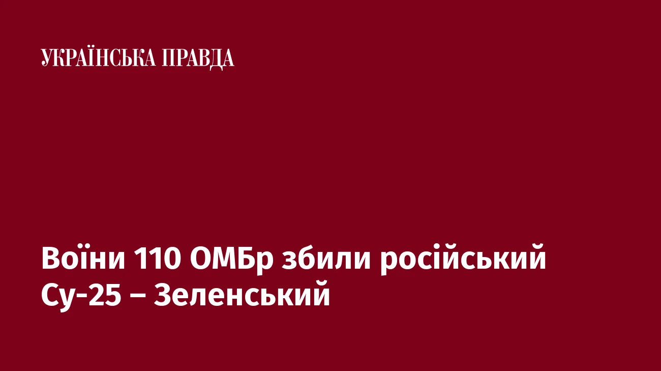 Воїни 110 ОМБр збили російський Су-25 – Зеленський