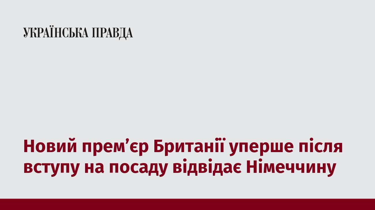 Новий прем’єр Британії уперше після вступу на посаду відвідає Німеччину