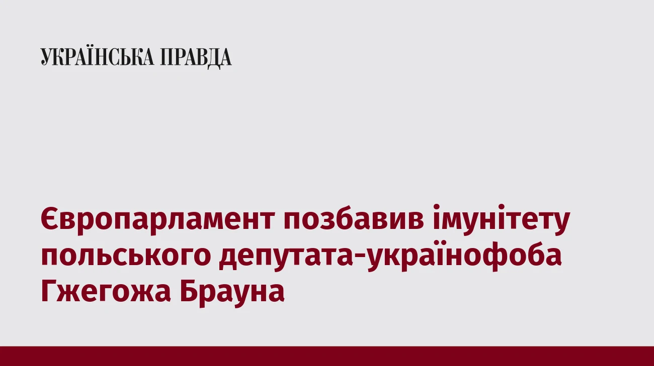 Європарламент позбавив імунітету польського депутата-українофоба Гжегожа Брауна