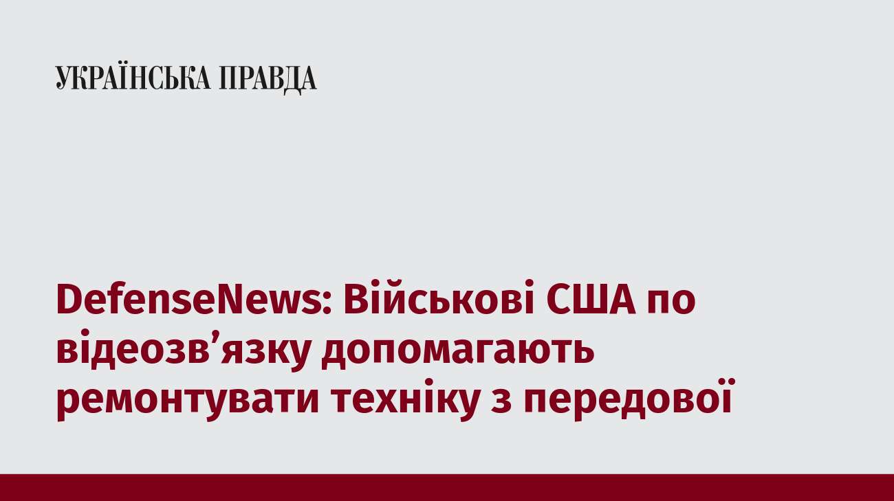 DefenseNews: Військові США по відеозв’язку допомагають ремонтувати техніку з передової