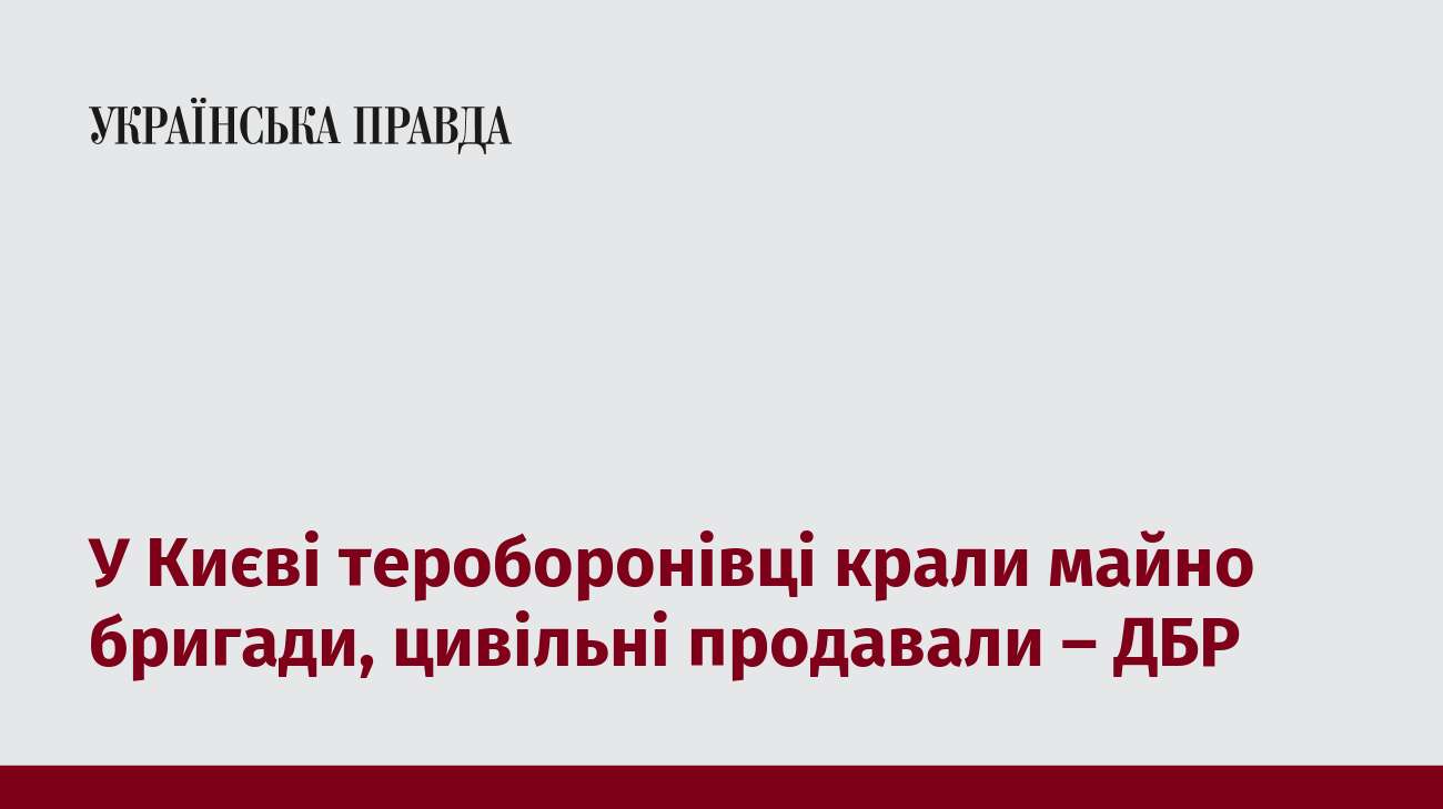 У Києві тероборонівці крали майно бригади, цивільні продавали – ДБР