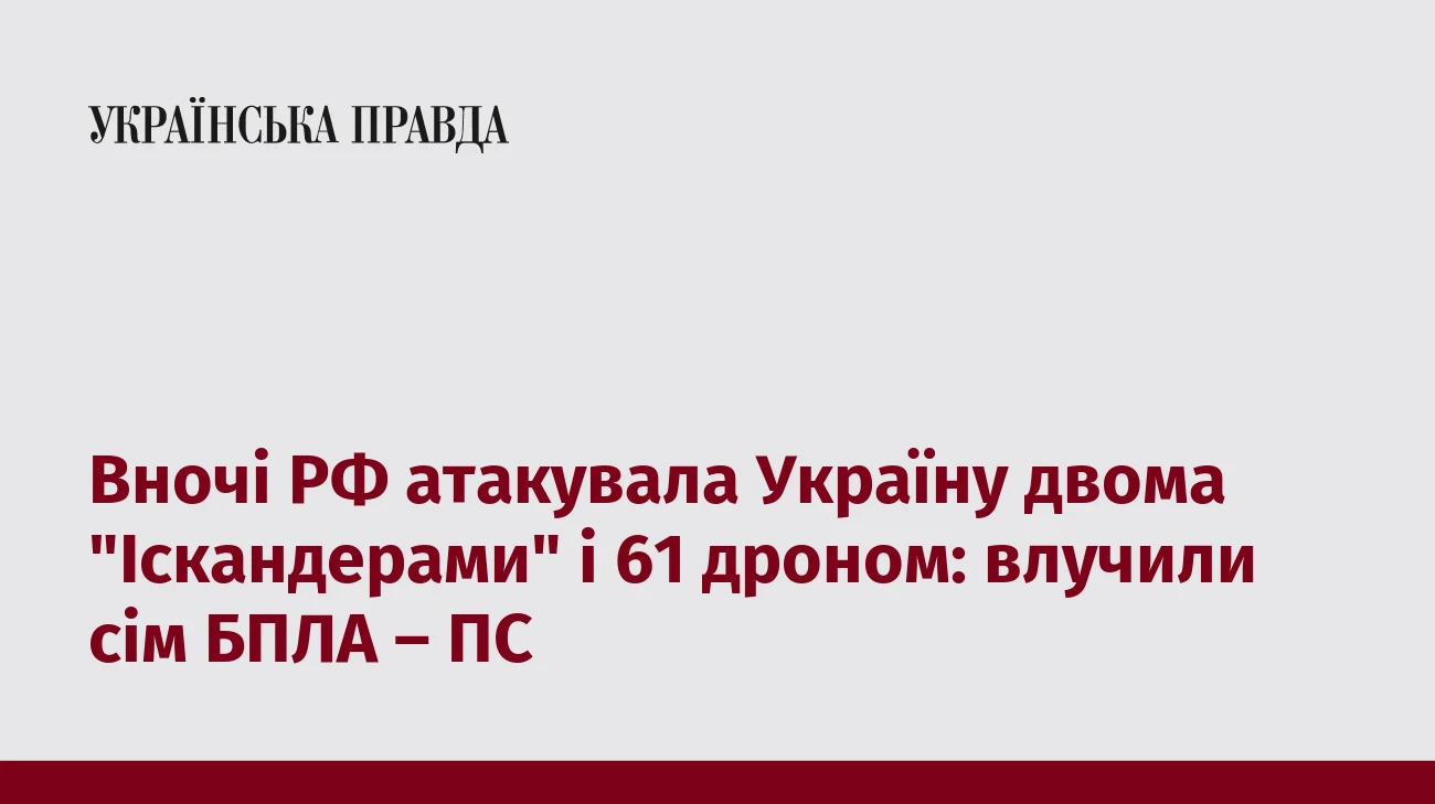 Вночі РФ атакувала Україну двома 