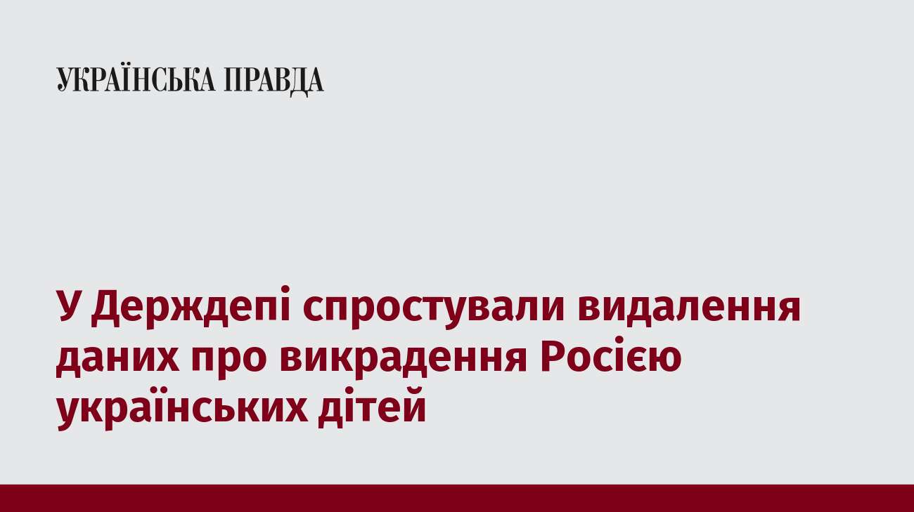 У Держдепі спростували видалення даних про викрадення Росією українських дітей