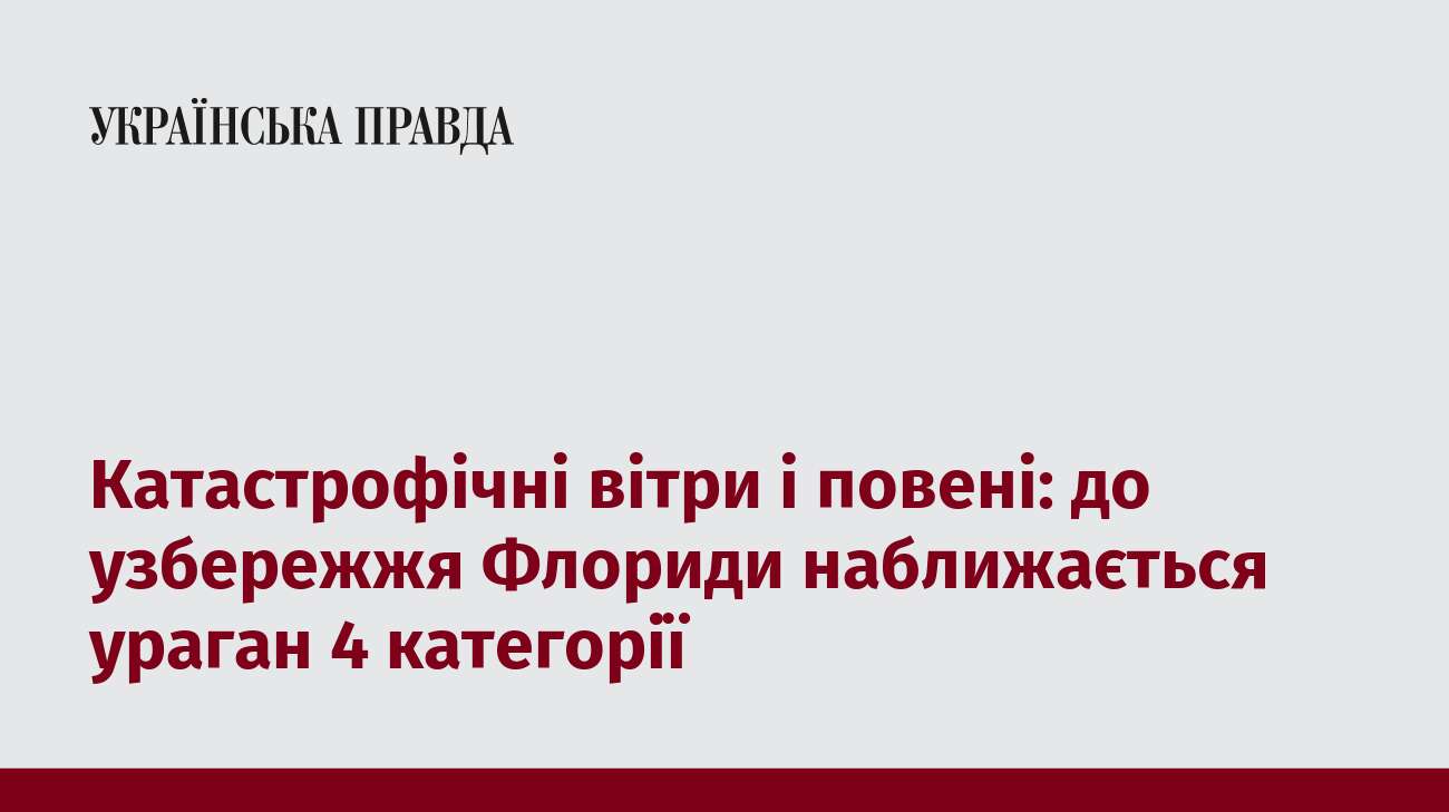 Катастрофічні вітри і повені: до узбережжя Флориди наближається ураган 4 категорії