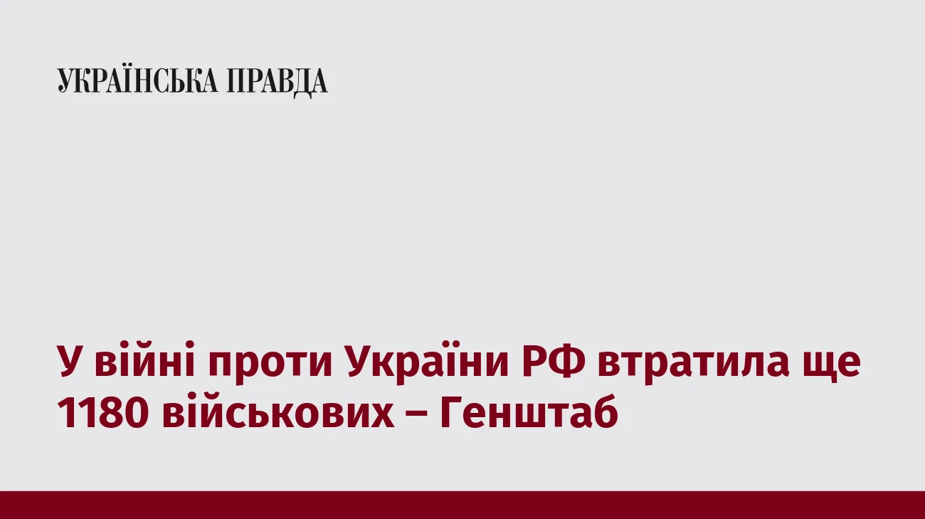 У війні проти України РФ втратила ще 1180 військових – Генштаб