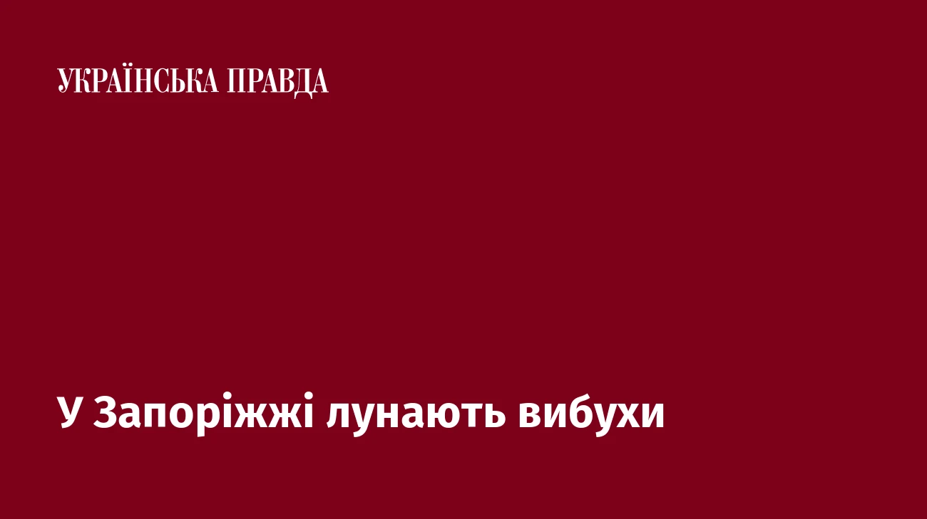 У Запоріжжі лунають вибухи