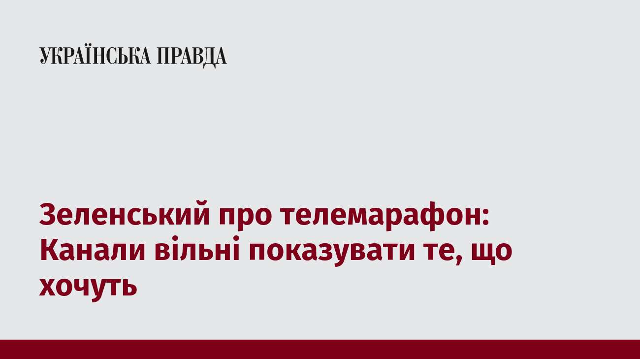 Зеленський про телемарафон: Канали вільні показувати те, що хочуть