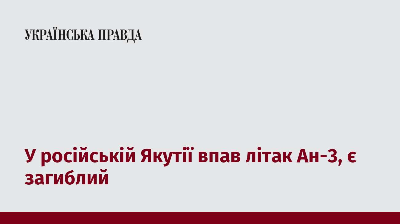 У російській Якутії впав літак Ан-3, є загиблий