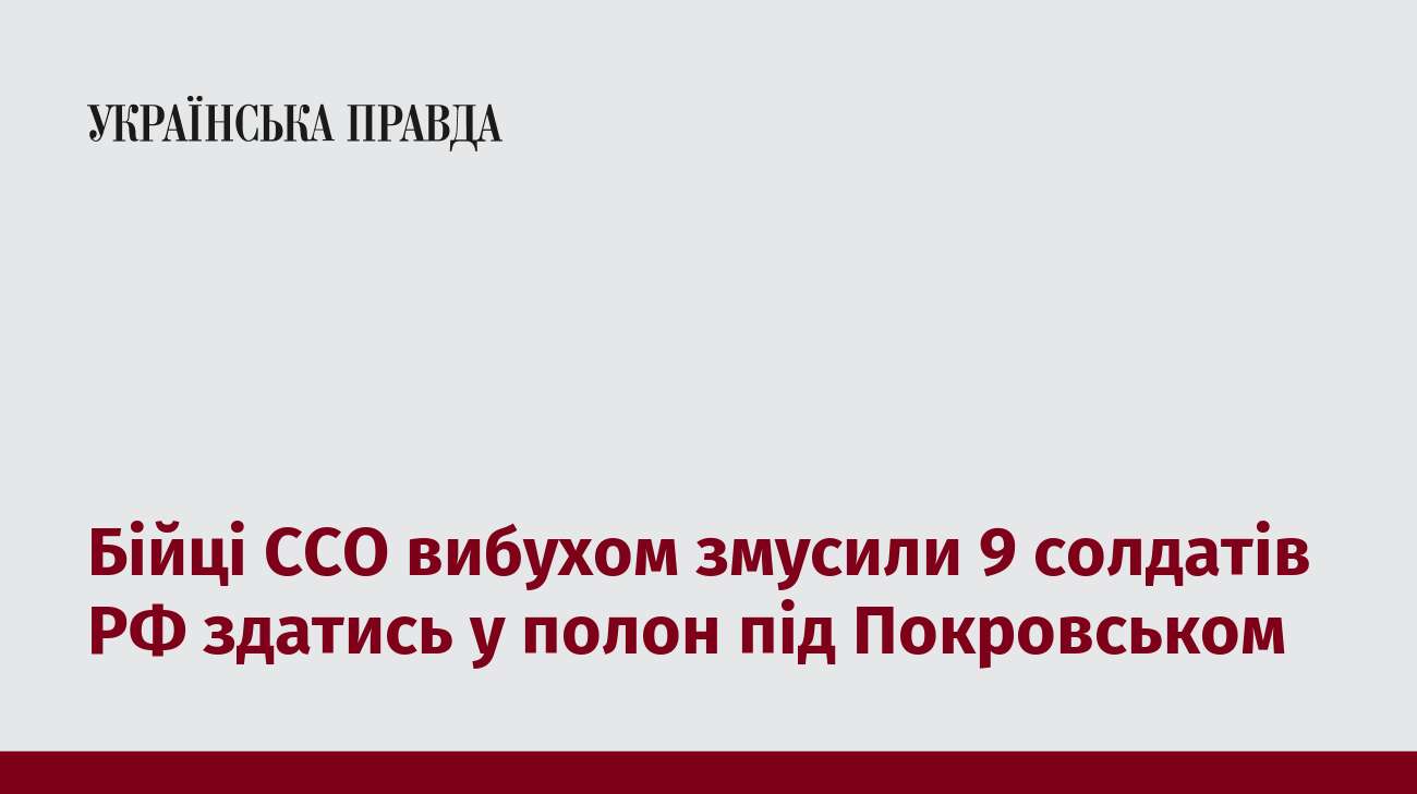 Бійці ССО вибухом змусили 9 солдатів РФ здатись у полон під Покровськом