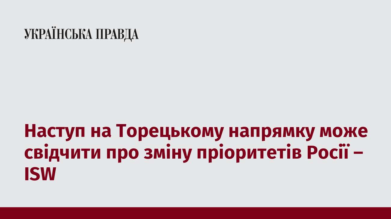 Наступ на Торецькому напрямку може свідчити про зміну пріоритетів Росії – ISW