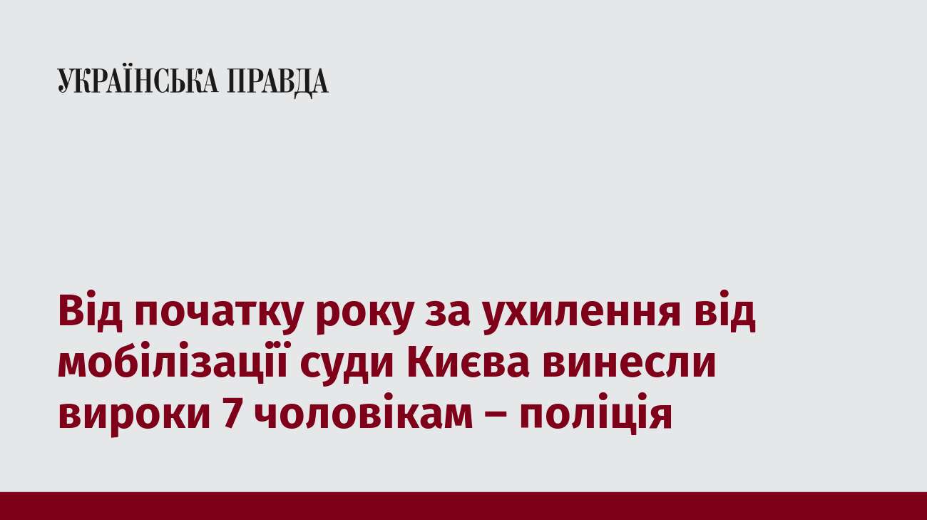 Від початку року за ухилення від мобілізації суди Києва винесли вироки 7 чоловікам – поліція