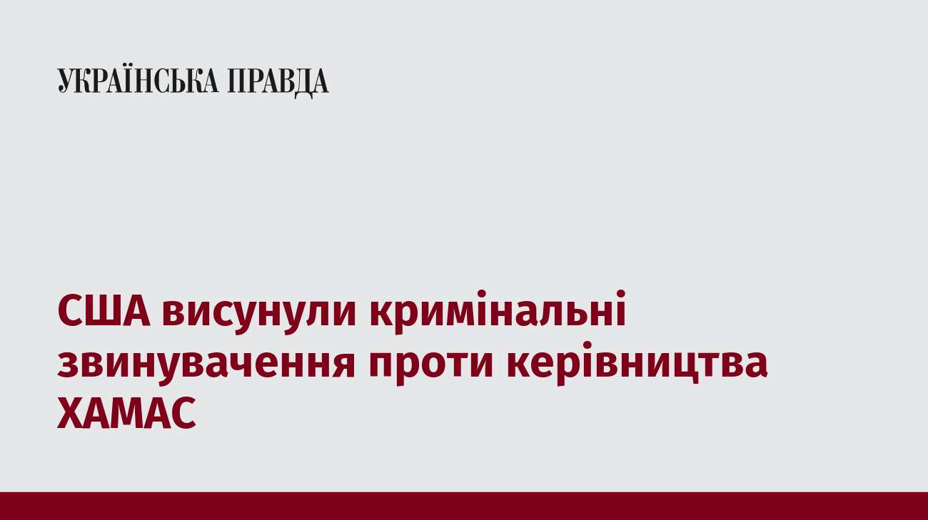 США висунули кримінальні звинувачення проти керівництва ХАМАС