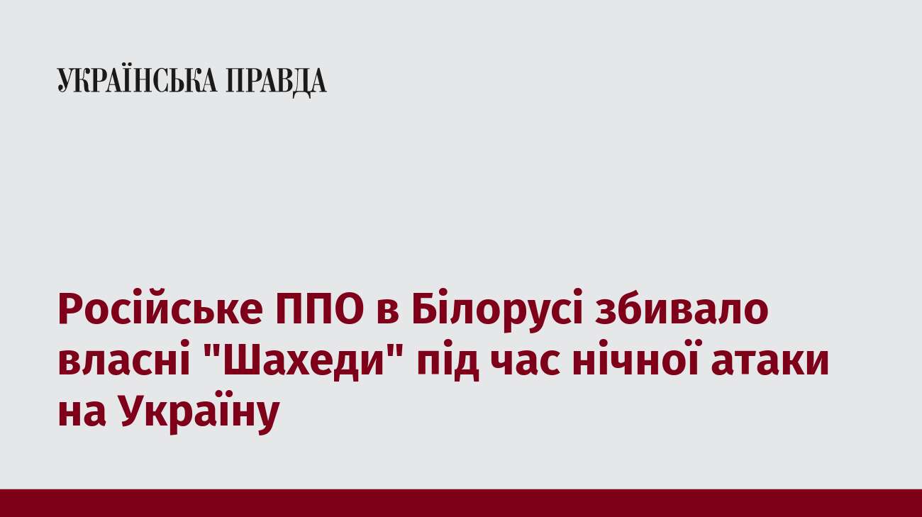 Російське ППО в Білорусі збивало власні 