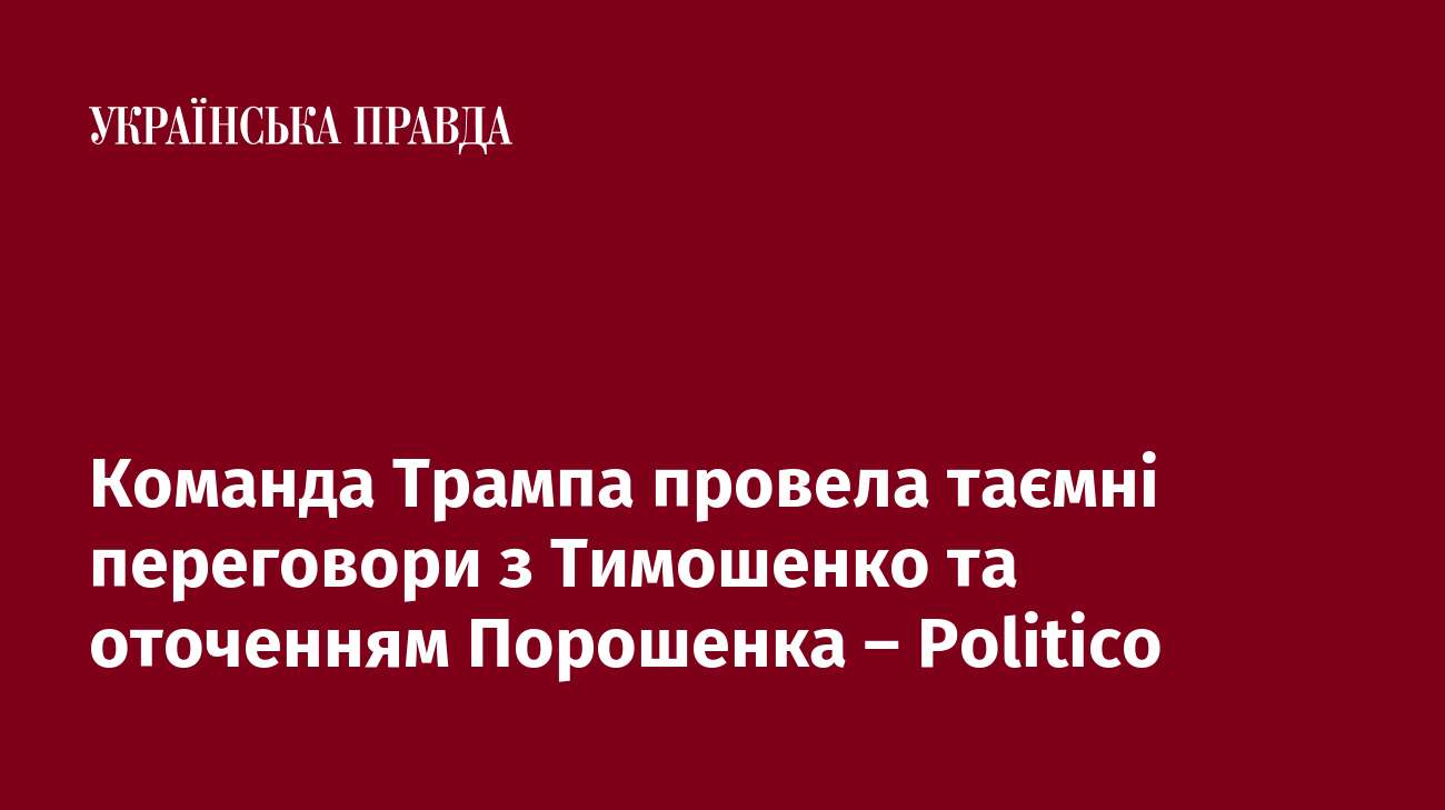 Команда Трампа провела таємні переговори з Тимошенко та оточенням Порошенка – Politico