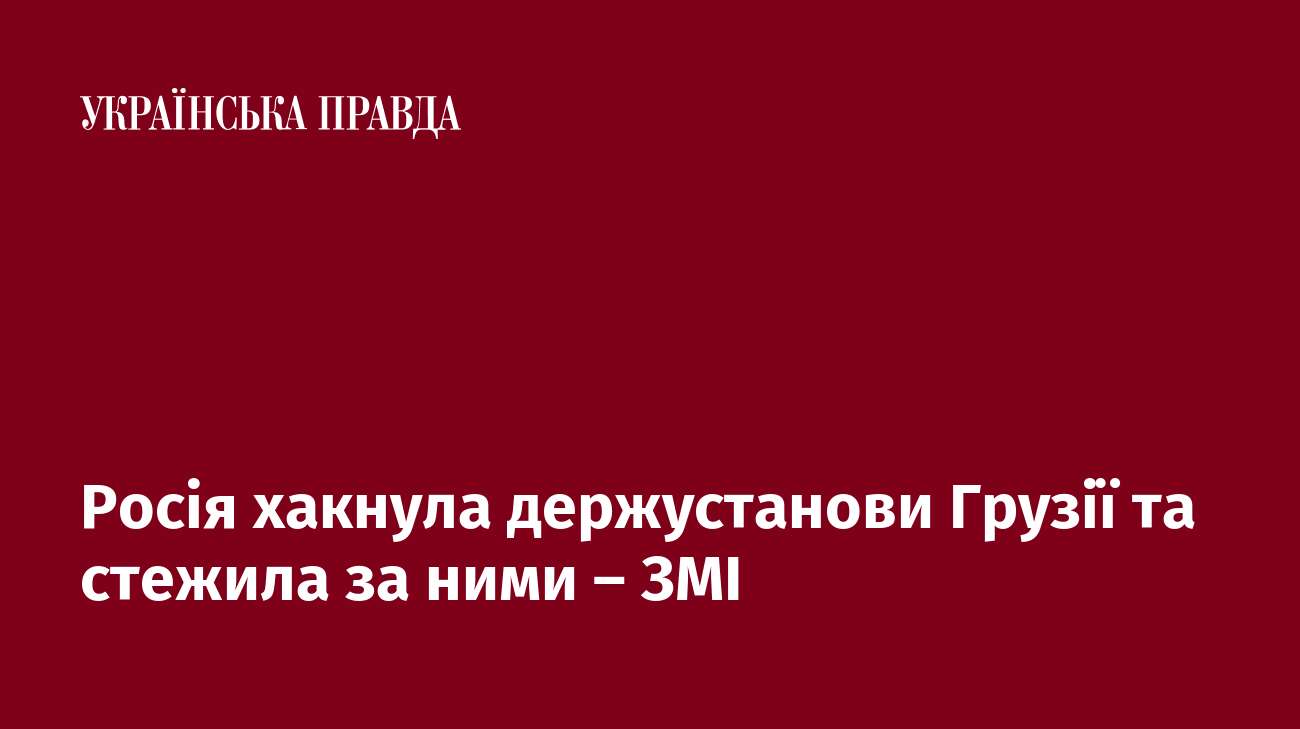 Росія хакнула держустанови Грузії та стежила за ними – ЗМІ