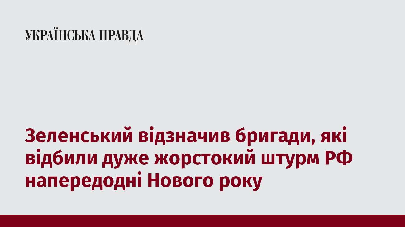 Зеленський відзначив бригади, які відбили дуже жорстокий штурм РФ напередодні Нового року