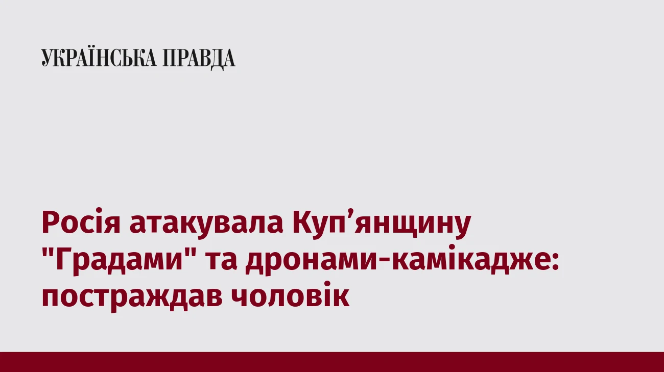 Росія атакувала Купʼянщину 