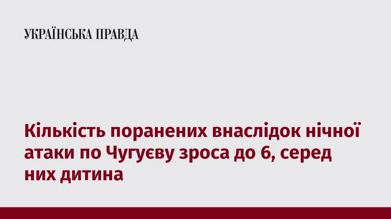 Кількість поранених внаслідок нічної атаки по Чугуєву зроса до 6, серед них дитина