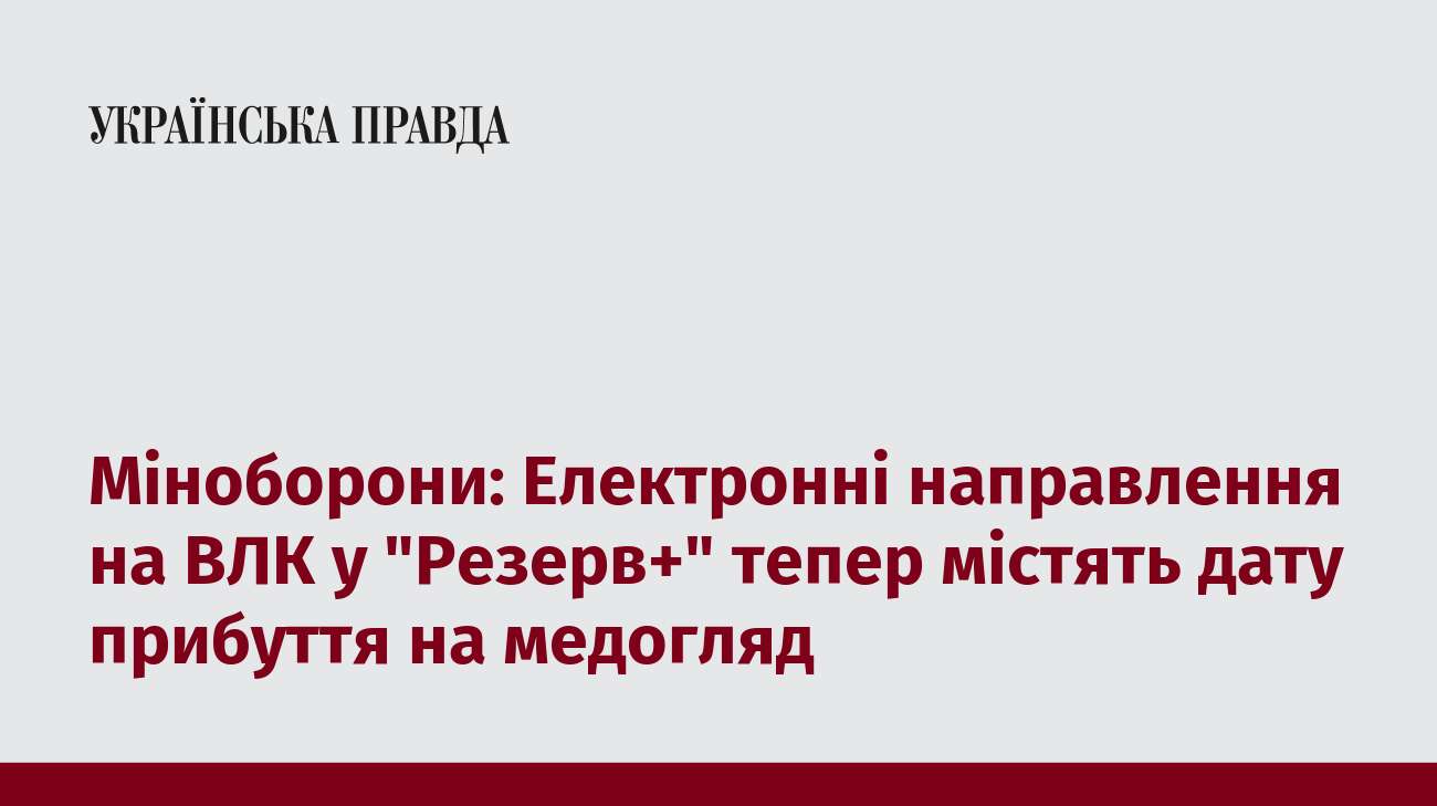 Міноборони: Електронні направлення на ВЛК у 