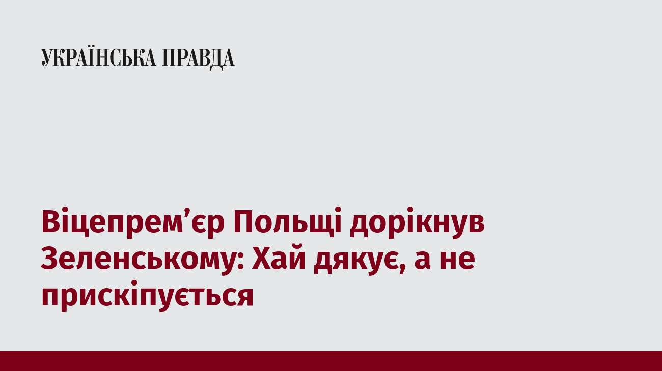 Віцепрем’єр Польщі дорікнув Зеленському: Хай дякує, а не прискіпується