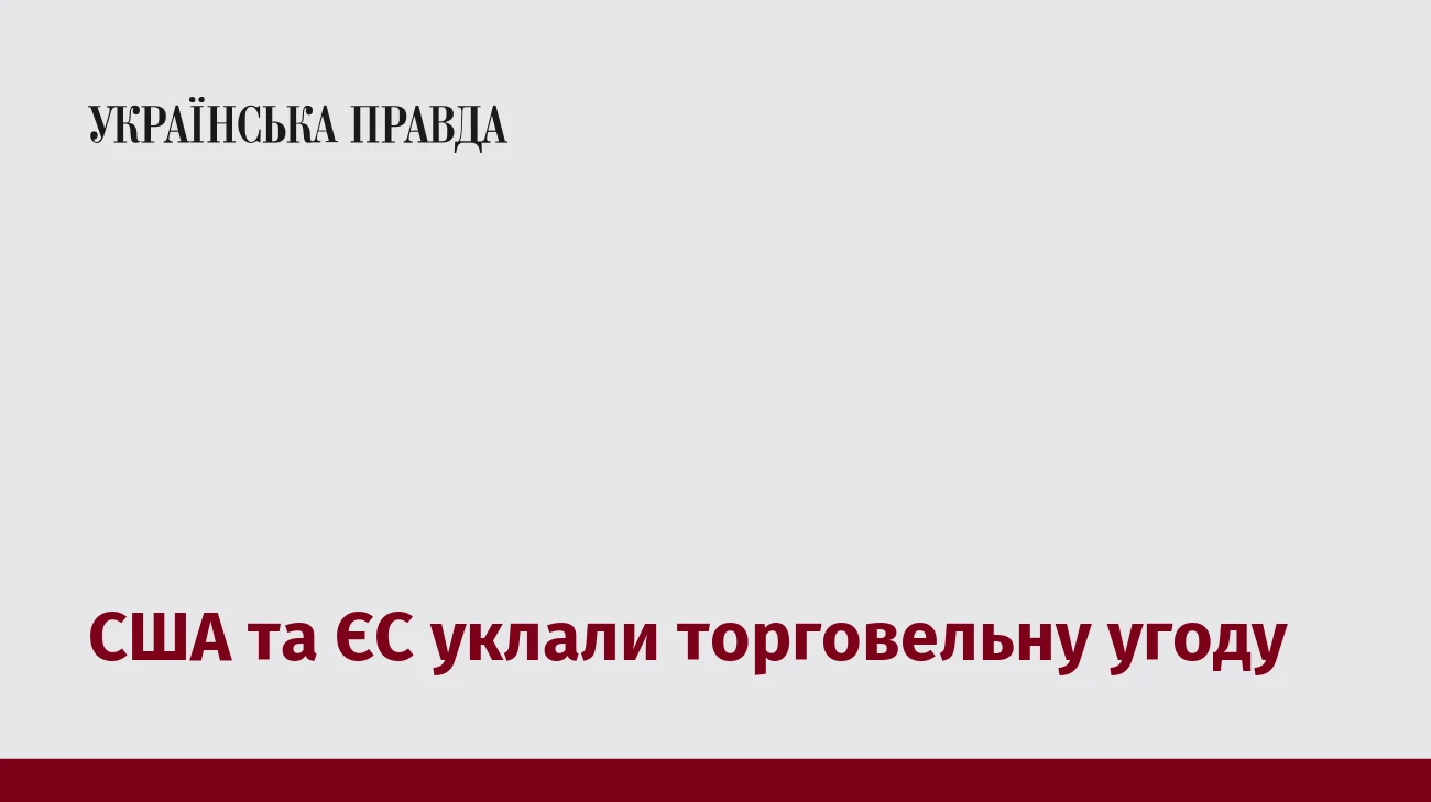 США та ЄС уклали торговельну угоду