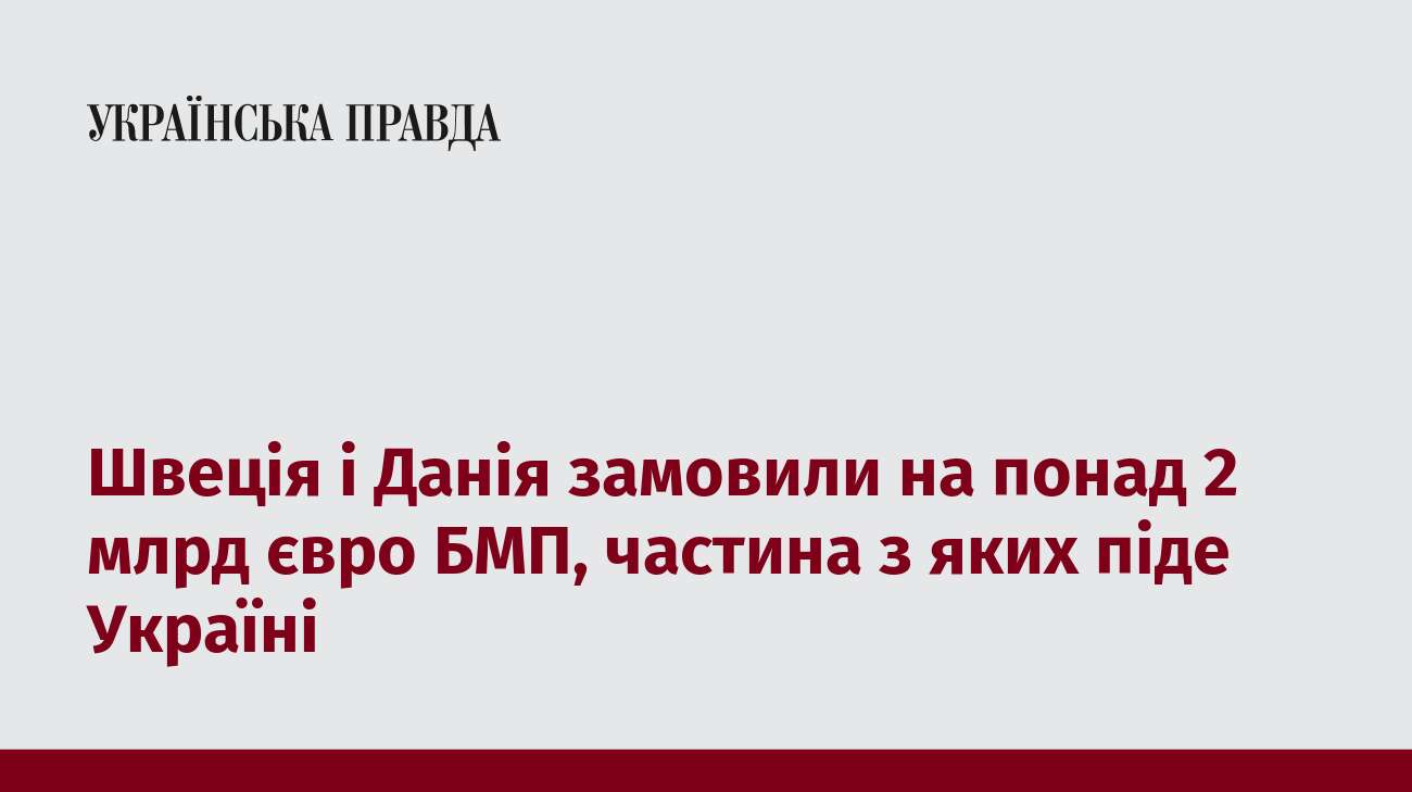 Швеція і Данія замовили на понад 2 млрд євро БМП, частина з яких піде Україні