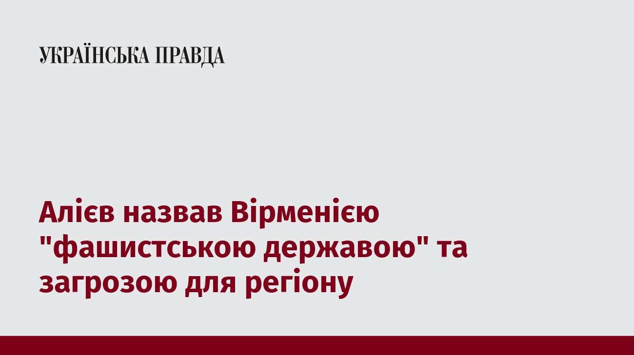 Алієв назвав Вірменією 