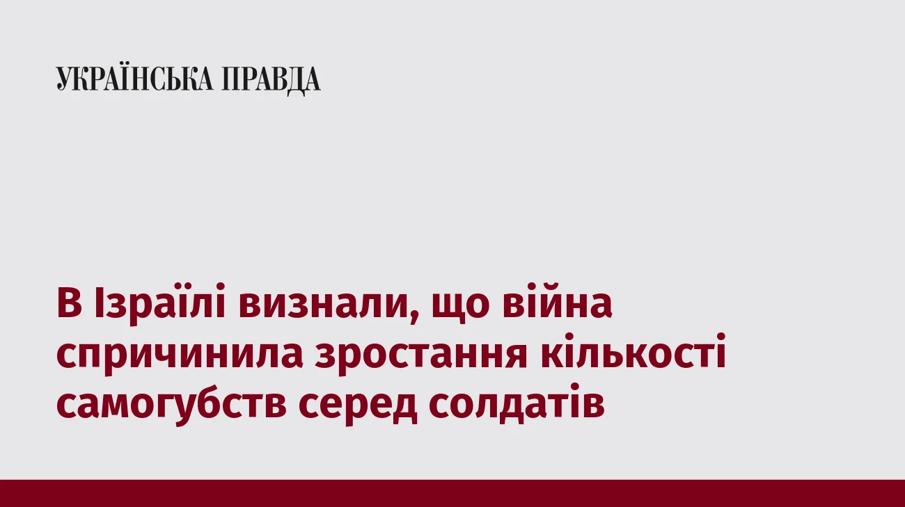 В Ізраїлі визнали, що війна спричинила зростання кількості самогубств серед солдатів