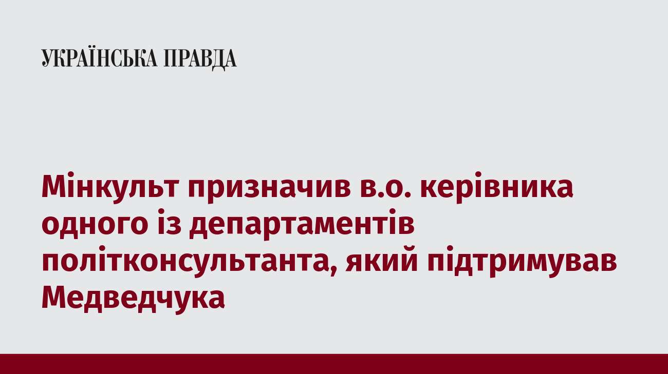 Мінкульт призначив в.о. керівника одного із департаментів політконсультанта, який підтримував Медведчука