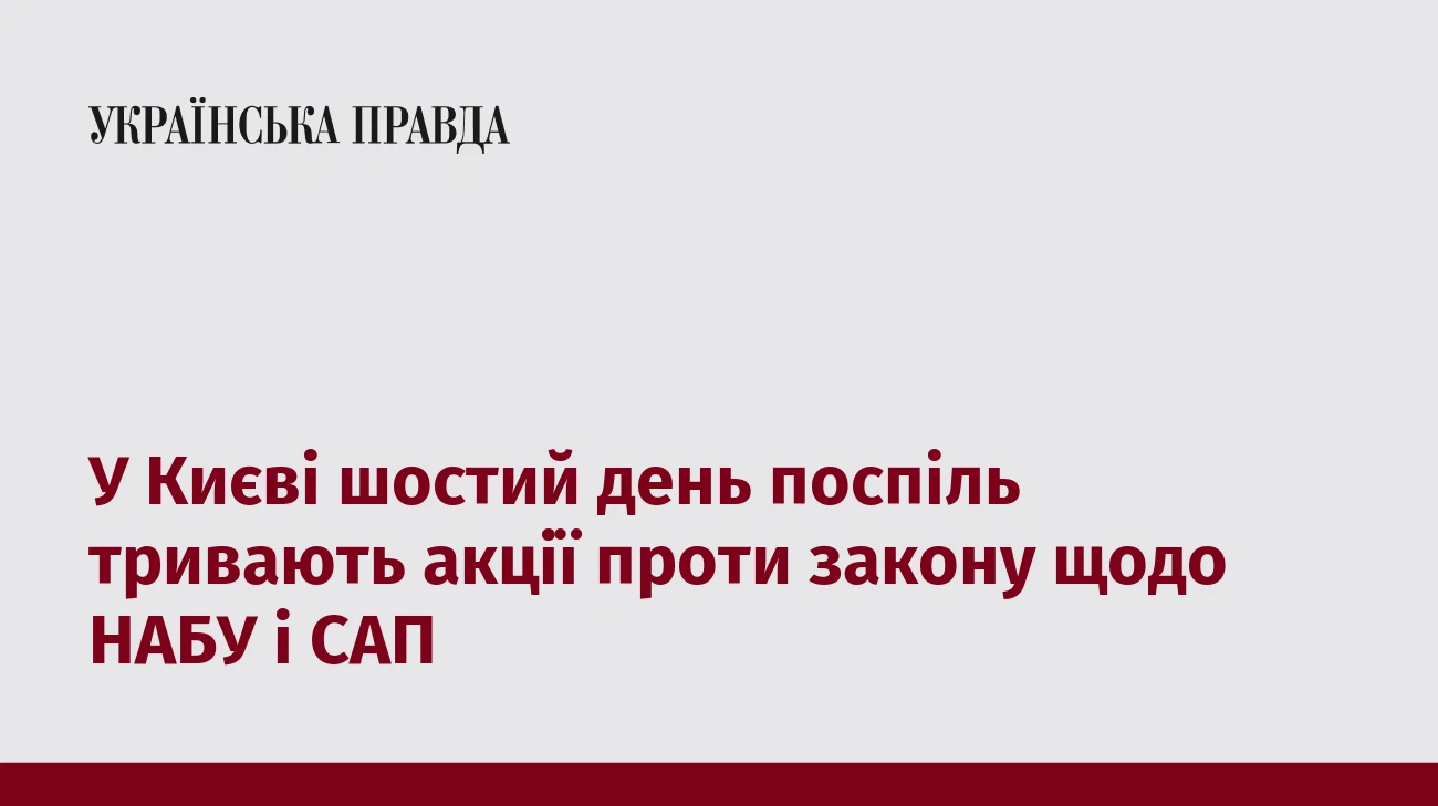 У Києві шостий день поспіль тривають акції проти закону щодо НАБУ і САП