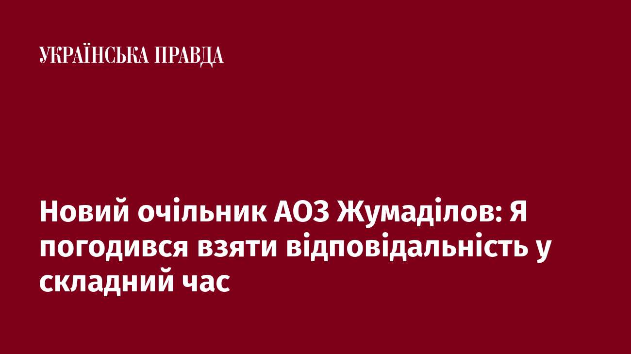 Новий очільник АОЗ Жумаділов: Я погодився взяти відповідальність у складний час