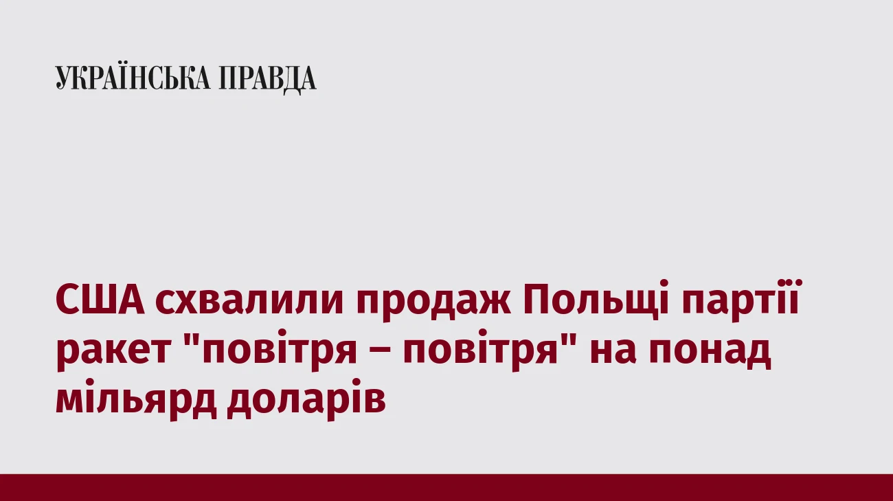 США схвалили продаж Польщі партії ракет 